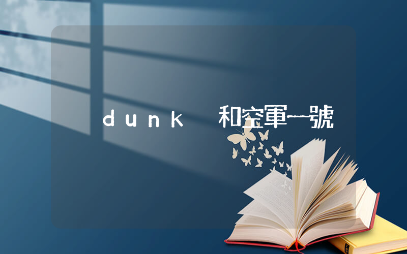 dunk 和空軍一號插圖